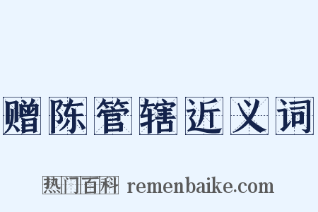 赠陈管辖近义词是什么意思的图片